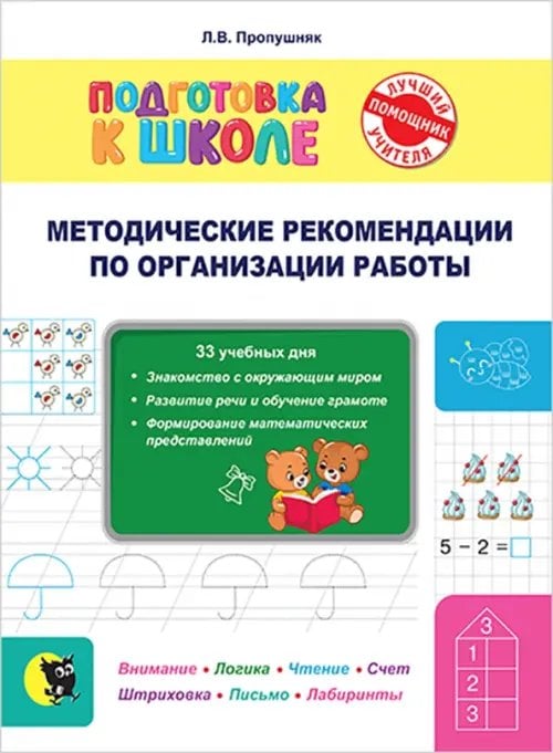 Подготовка к школе. Методические рекомендации по организации занятий и по работе с тетрадью Подготовка к школе. Методические рекомендации по организации занятий и по работе с тетрадью
