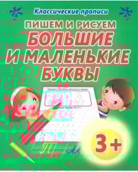Пишем и рисуем. Большие и маленькие буквы