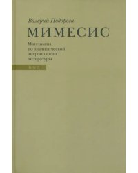 Мимесис. Материалы по аналитической антропологии литературы в 2-х томах. Т.2. Ч.1. Идея произведения