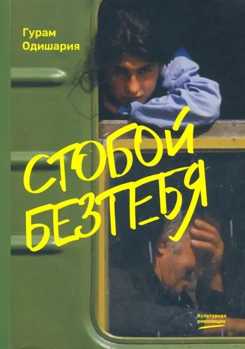 Стобойбезтебя