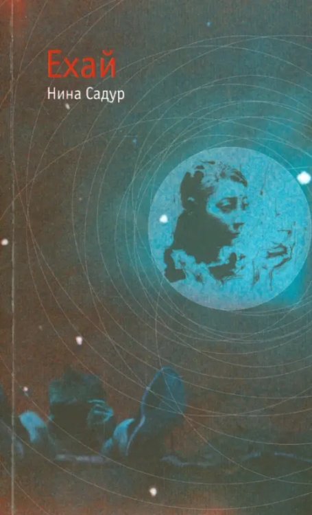 Жизнь прозы Ехай