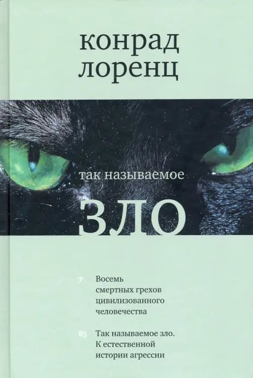 Так называемое зло