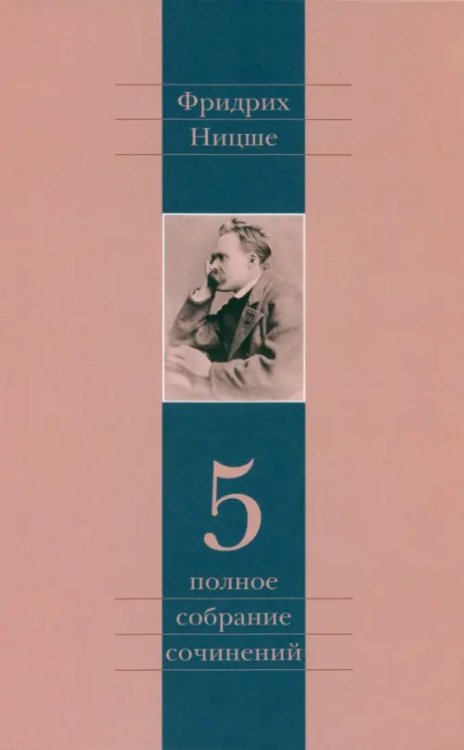 Полное собрание сочинений Полное собрание сочинений. Том 5. По ту сторону добра и зла. К генеалогии морали. Случай "Вагнер"
