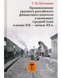 Проникновение крупного российского финансового капитала в экономику Средней Азии в конце XIX