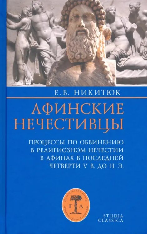Афинские нечестивцы. Процессы по обвинению в религиозном нечестии в Афинах в конце V в. до н. э.