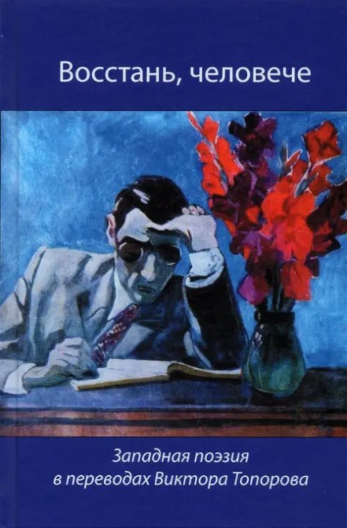 Восстань, человече! Западная поэзия в переводах Виктора Топорова Восстань, человече! Западная поэзия в переводах Виктора Топорова
