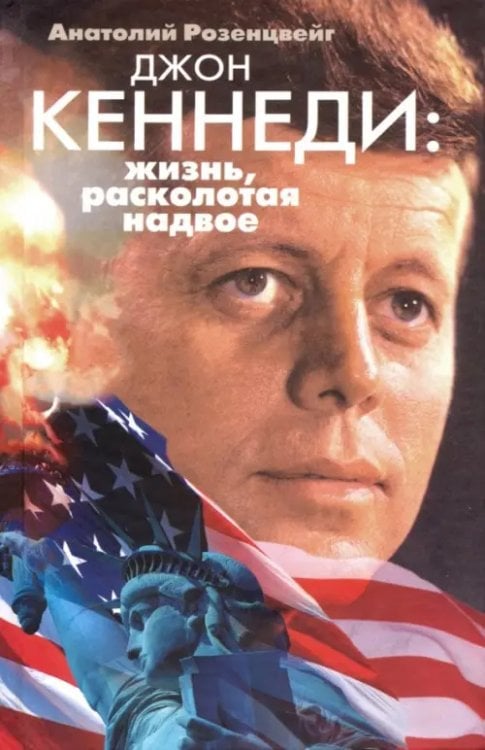 Джон Кеннеди. Жизнь, расколотая надвое Джон Кеннеди. Жизнь, расколотая надвое