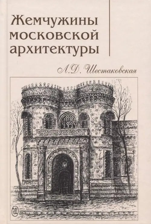 Жемчужины московской архитектуры Жемчужины московской архитектуры