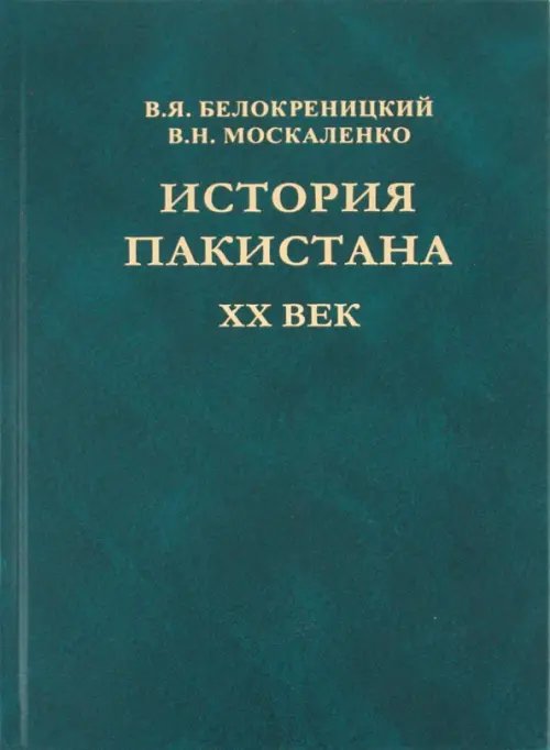 История Пакистана. XX век