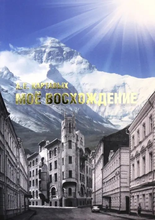 Моё восхождение Моё восхождение