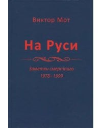 На Руси (заметки смертного), 1978-1999 годы