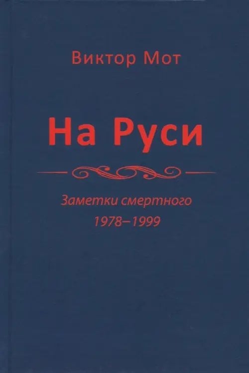На Руси (заметки смертного), 1978-1999 годы На Руси (заметки смертного), 1978-1999 годы