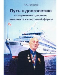 Путь к долголетию с сохранением здоровья, интеллекта и спортивной формы