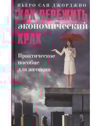 Как пережить экономический крах. Практическое пособие для женщин