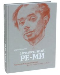 Неизвестный Ре-Ми. Художник Николай Ремизов. Жизнь, творчество, судьба