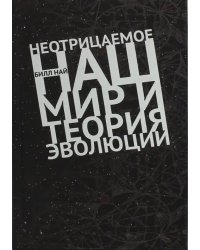 Неотрицаемое. Наш мир и теория эволюции