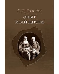 Опыт моей жизни. Переписка Л. Н. и Л. Л. Толстых