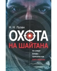 Охота на Шайтана. По следу банды Умарова