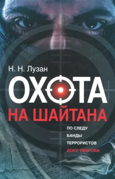 Охота на Шайтана. По следу банды Умарова Охота на Шайтана. По следу банды Умарова