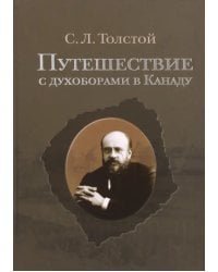 Путешествие с духоборами в Канаду. Дневники и переписка