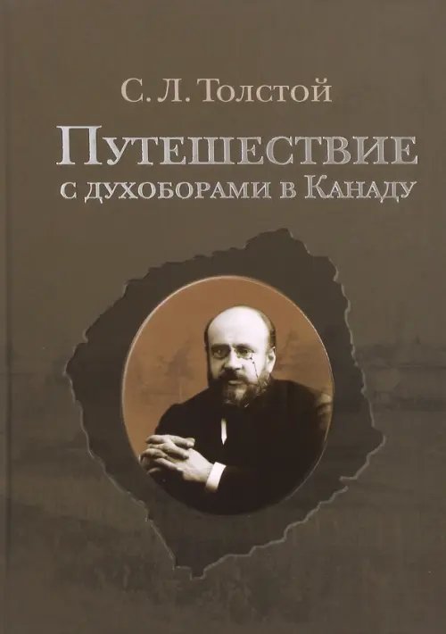 Путешествие с духоборами в Канаду. Дневники и переписка Путешествие с духоборами в Канаду. Дневники и переписка