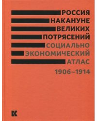 Россия накануне великих потрясений. Социально-экономический атлас. 1906-1914