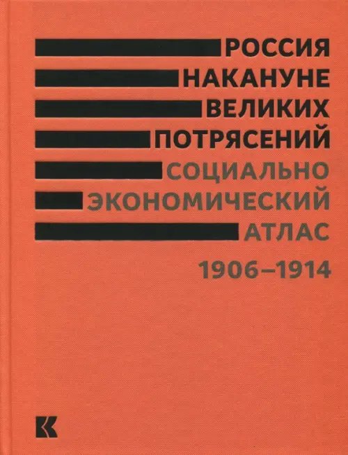 Россия накануне великих потрясений. Социально-экономический атлас. 1906-1914