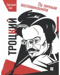 Троцкий. По личным воспоминаниям