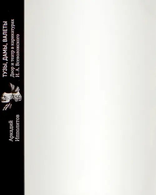 Тузы, дамы, валеты. Двор и театр в карикатурах И.А. Всеволожского из собрания В.П. Погожева Тузы, дамы, валеты. Двор и театр в карикатурах И.А. Всеволожского из собрания В.П. Погожева