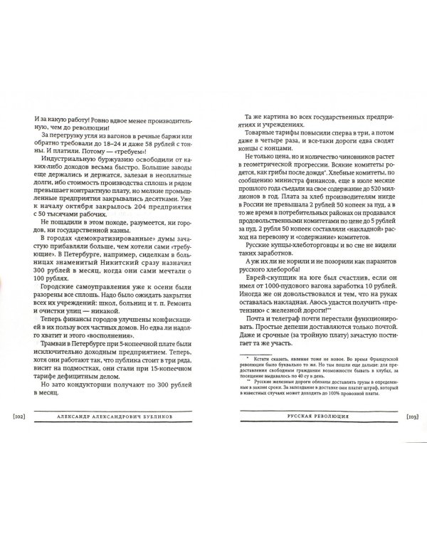 Русская революция. Впечатления и мысли очевидца и участника