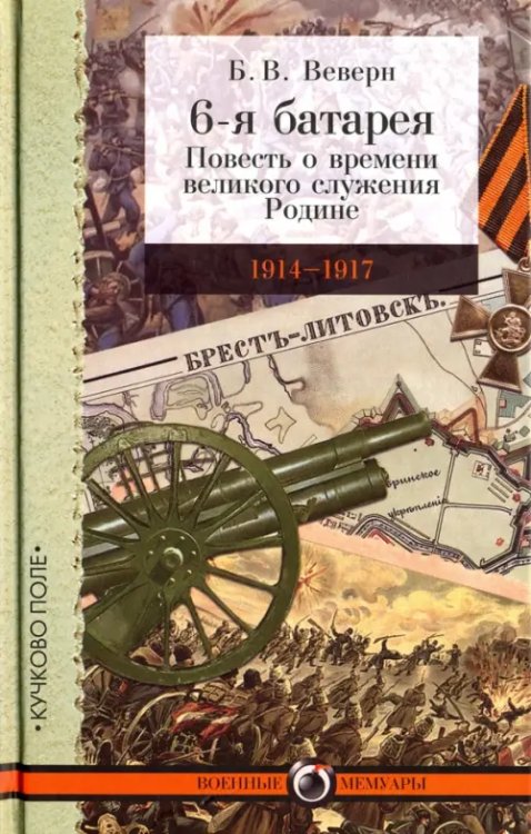 Военные мемуары 6-я батарея. 1914-1917. Повесть о времени великого служения Родине