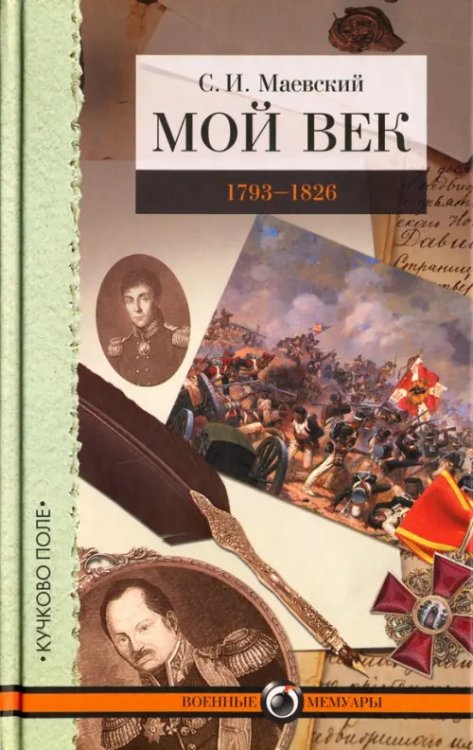 Военные мемуары Мой век. 1793-1826