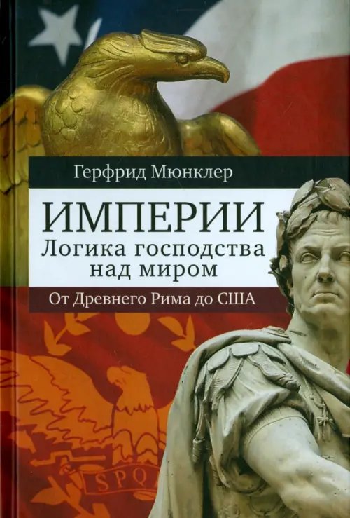 Империи. Логика мирового господства. От Древнего Рима до Соединенных Штатов Америки