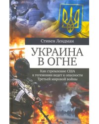 Украина в огне. Как стремление США к гегемонии ведет к опасности Третьей мировой войны