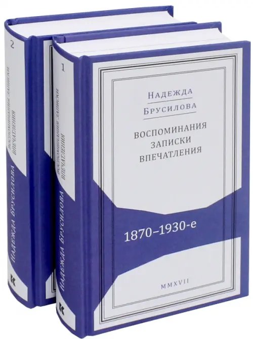 Живая история Воспоминания, записки, впечатления:1870-1930-е. В 2-х томах