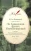 На Кавказском фронте Первой мировой. Воспоминания капитана 155-го пехотного Кубинского полка
