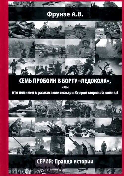 Правда истории Семь пробоин в борту "Ледокола", или кто повинен в разжигании пожара Второй мировой войны?
