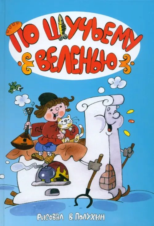 Детская классика По щучьему велению: народные сказки в иллюстрациях Вячеслава Полухина
