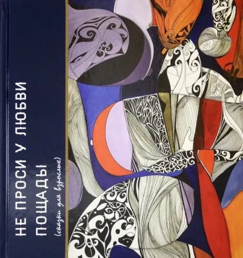 Обложка книги «Не проси у любви пощады», ISBN 9785426501010
