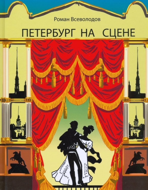 Обложка книги «Петербург на сцене» — Всеволодов Роман Сергеевич, ISBN 9785426500846