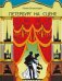 Обложка книги «Петербург на сцене» — Всеволодов Роман Сергеевич, ISBN 9785426500846