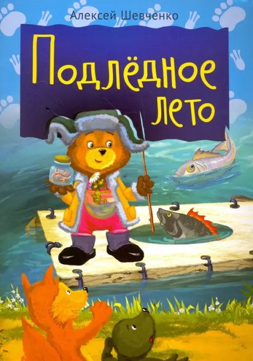 Книжки для малышей Подлёдное лето