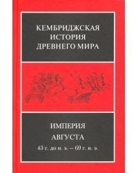 Империя Августа 43 г. до н.э - 69 г. н. э. (комплект из 2-х книг). Часть 2