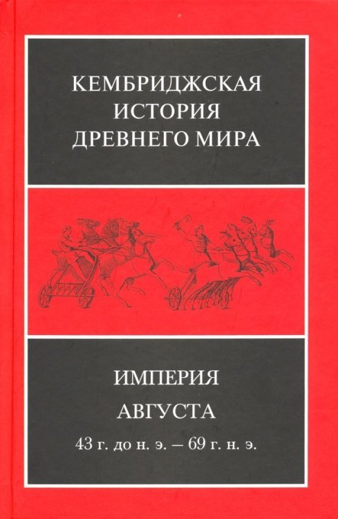 Кембриджская история древнего мира Империя Августа 43 г. до н.э - 69 г. н. э. (комплект из 2-х книг). Часть 2