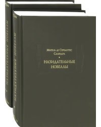 Назидательные новеллы. В 2-х книгах