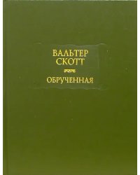 Обрученная