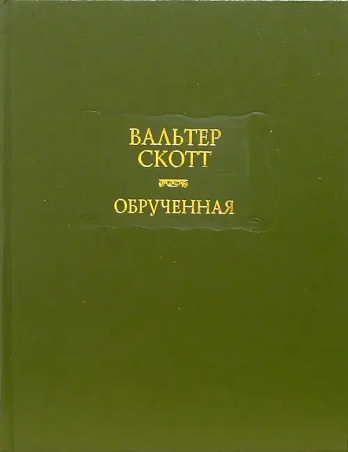 Литературные памятники Обрученная