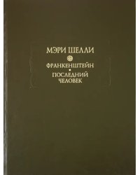 Франкенштейн, или Современный Прометей. Последний человек