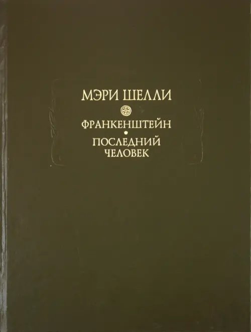 Литературные памятники Франкенштейн, или Современный Прометей. Последний человек