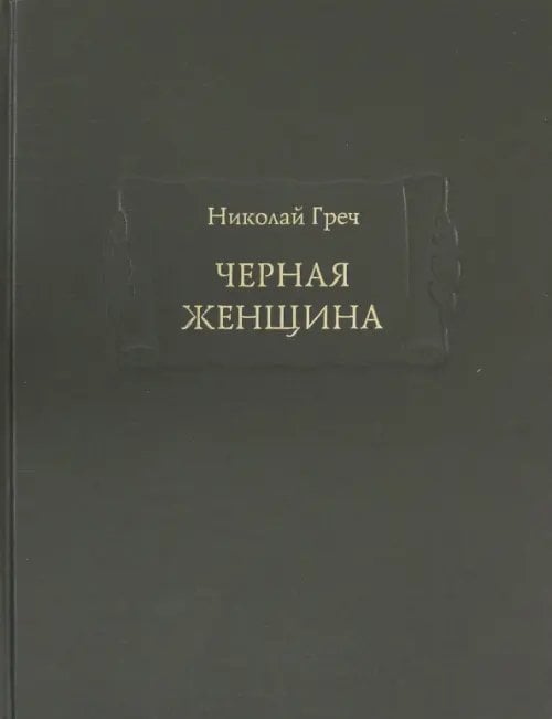 Литературные памятники Черная женщина
